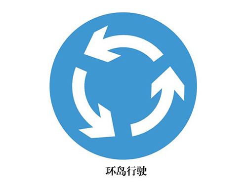 环岛行驶 环岛能使车辆按同一方向行驶，将冲突点转变为通行点，能有效地减少交通事故的发生。.jpg